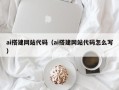 慈利ai搭建网站代码（ai搭建网站代码怎么写）