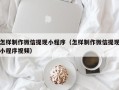 慈利怎样制作微信提现小程序（怎样制作微信提现小程序视频）