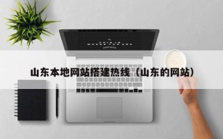 慈利山东本地网站搭建热线（山东的网站）