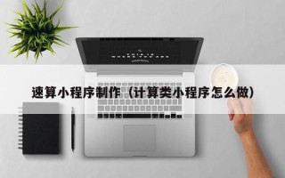 慈利速算小程序制作（计算类小程序怎么做）