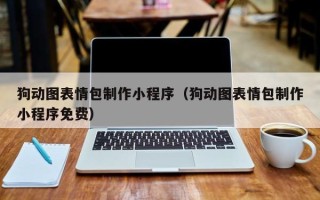 慈利狗动图表情包制作小程序（狗动图表情包制作小程序免费）
