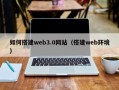 慈利如何搭建web3.0网站（搭建web环境）