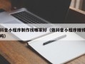 慈利抖音小程序制作找哪家好（做抖音小程序赚钱吗）