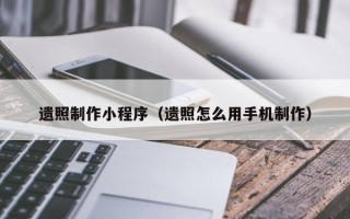 慈利遗照制作小程序（遗照怎么用手机制作）