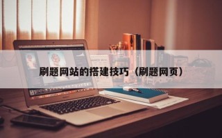 慈利刷题网站的搭建技巧（刷题网页）