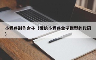 慈利小程序制作盒子（微信小程序盒子模型的代码）