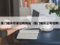 慈利厦门婚庆搭建招聘网站（厦门婚庆公司招聘）
