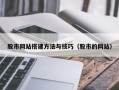 慈利股市网站搭建方法与技巧（股市的网站）