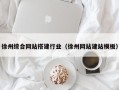 慈利徐州综合网站搭建行业（徐州网站建站模板）