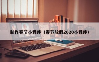 慈利制作春节小程序（春节放假2020小程序）