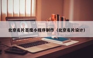 慈利北京名片百度小程序制作（北京名片设计）