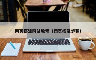 慈利网页搭建网站教程（网页搭建步骤）