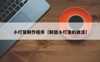 慈利小灯笼制作程序（制造小灯笼的做法）